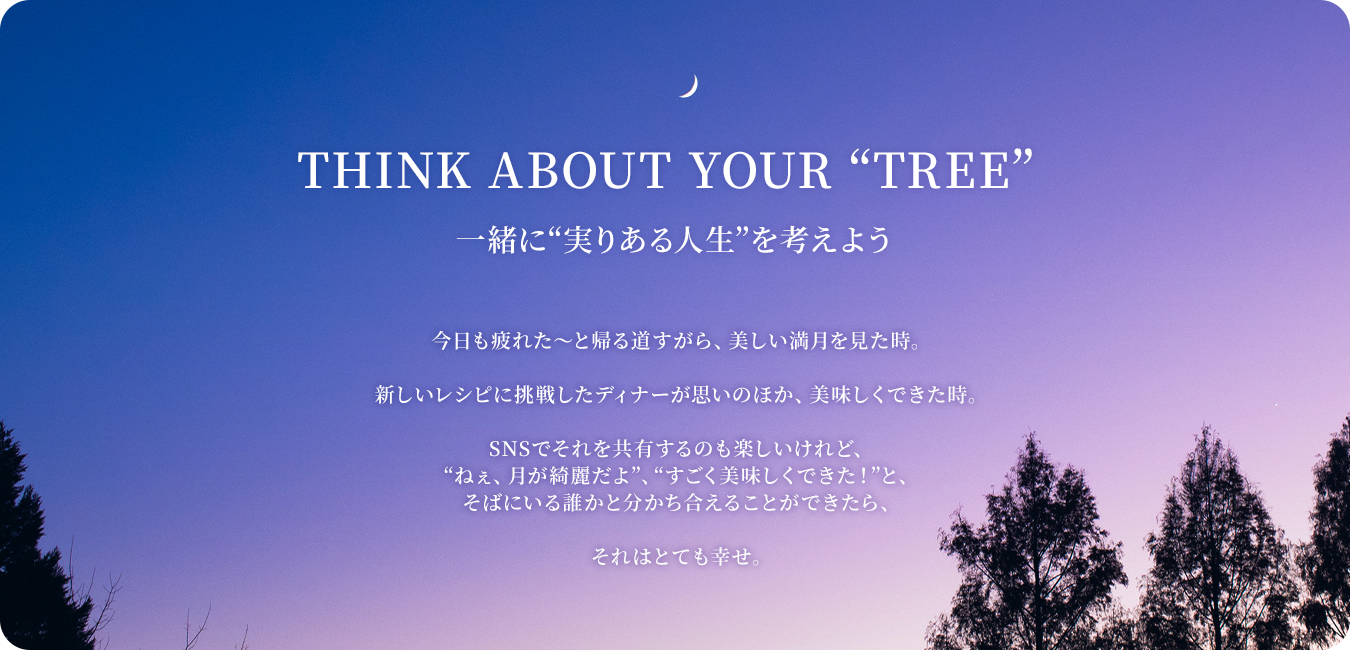 THINK ABOUT YOUR “TREE”一緒に”実りある人生”を考えよう